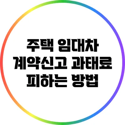 주택 임대차 계약신고: 과태료 피하는 방법