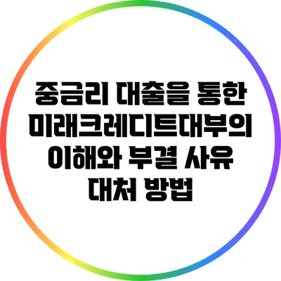 중금리 대출을 통한 미래크레디트대부의 이해와 부결 사유 대처 방법