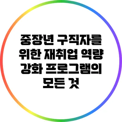 중장년 구직자를 위한 재취업 역량 강화 프로그램의 모든 것