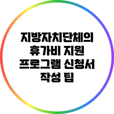 지방자치단체의 휴가비 지원 프로그램 신청서 작성 팁