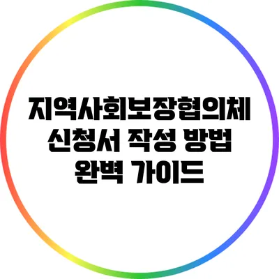 지역사회보장협의체 신청서 작성 방법 완벽 가이드