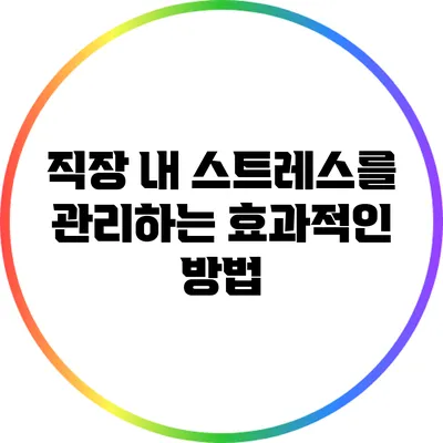 직장 내 스트레스를 관리하는 효과적인 방법