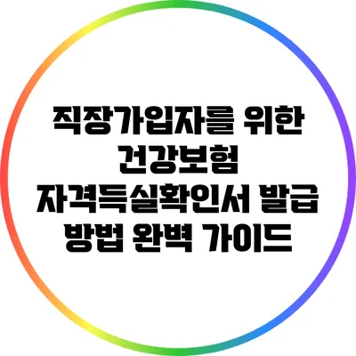 직장가입자를 위한 건강보험 자격득실확인서 발급 방법 완벽 가이드