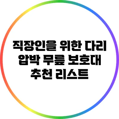 직장인을 위한 다리 압박 무릎 보호대 추천 리스트