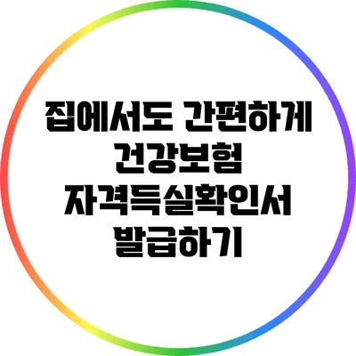 집에서도 간편하게 건강보험 자격득실확인서 발급하기