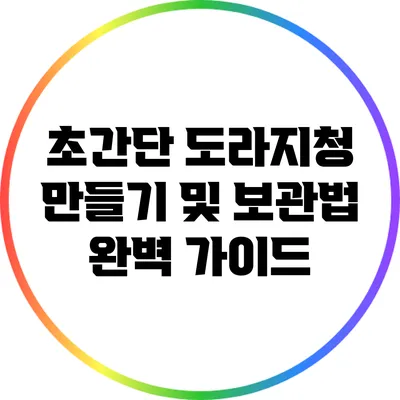 초간단 도라지청 만들기 및 보관법 완벽 가이드