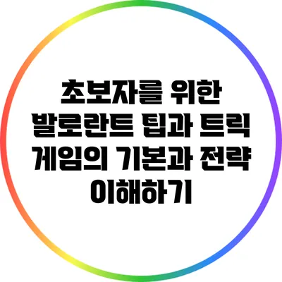 초보자를 위한 발로란트 팁과 트릭: 게임의 기본과 전략 이해하기