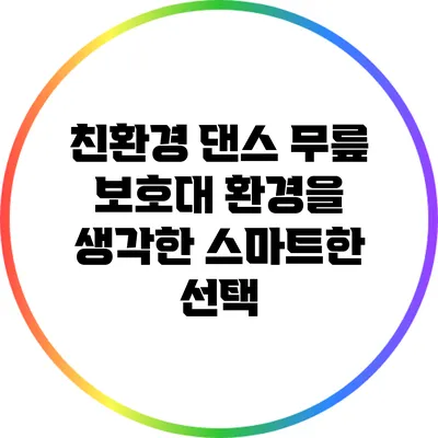 친환경 댄스 무릎 보호대: 환경을 생각한 스마트한 선택