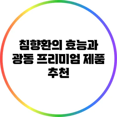 침향환의 효능과 광동 프리미엄 제품 추천