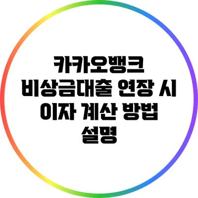 카카오뱅크 비상금대출 연장 시 이자 계산 방법 설명