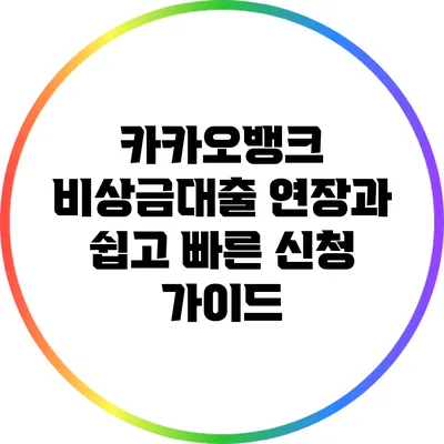 카카오뱅크 비상금대출 연장과 쉽고 빠른 신청 가이드