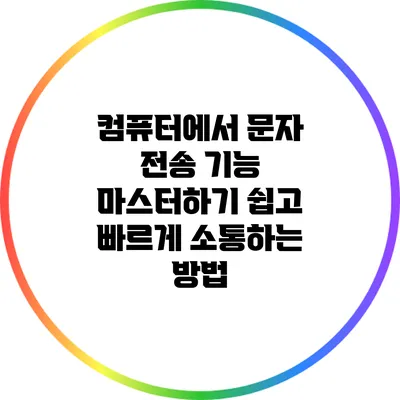 컴퓨터에서 문자 전송 기능 마스터하기: 쉽고 빠르게 소통하는 방법