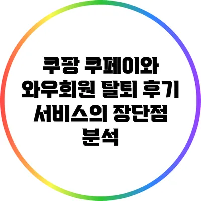 쿠팡 쿠페이와 와우회원 탈퇴 후기: 서비스의 장단점 분석