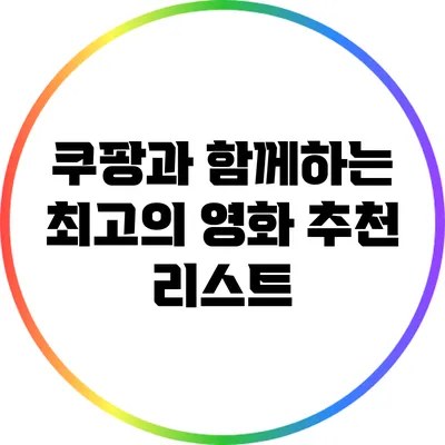 쿠팡과 함께하는 최고의 영화 추천 리스트