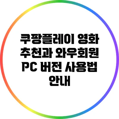 쿠팡플레이 영화 추천과 와우회원 PC 버전 사용법 안내