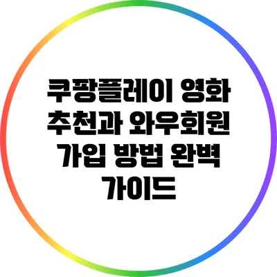 쿠팡플레이 영화 추천과 와우회원 가입 방법 완벽 가이드