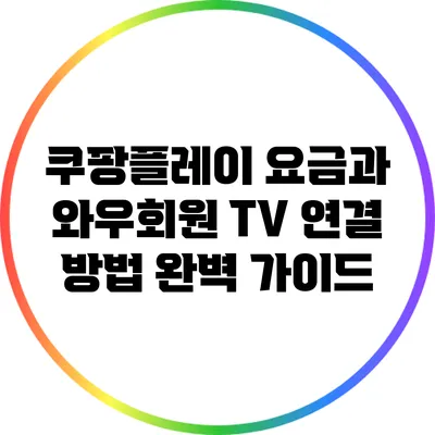 쿠팡플레이 요금과 와우회원 TV 연결 방법 완벽 가이드