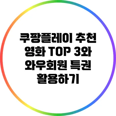 쿠팡플레이 추천 영화 TOP 3와 와우회원 특권 활용하기
