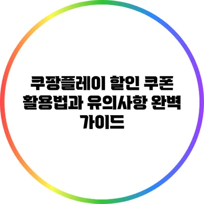 쿠팡플레이 할인 쿠폰 활용법과 유의사항 완벽 가이드