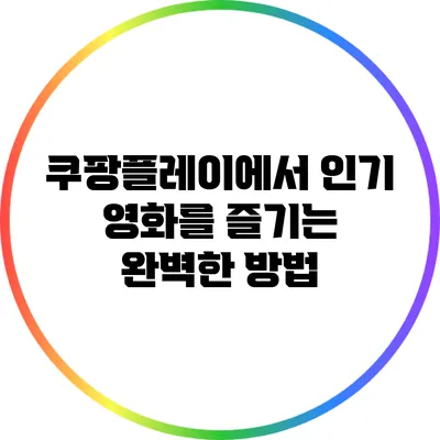 쿠팡플레이에서 인기 영화를 즐기는 완벽한 방법