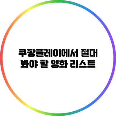 쿠팡플레이에서 절대 봐야 할 영화 리스트