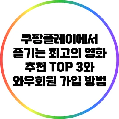 쿠팡플레이에서 즐기는 최고의 영화 추천 TOP 3와 와우회원 가입 방법