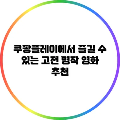 쿠팡플레이에서 즐길 수 있는 고전 명작 영화 추천