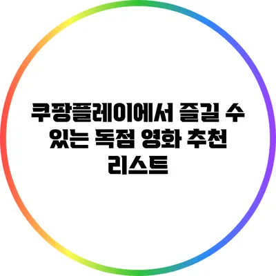 쿠팡플레이에서 즐길 수 있는 독점 영화 추천 리스트