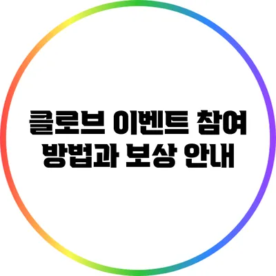 클로브 이벤트 참여 방법과 보상 안내