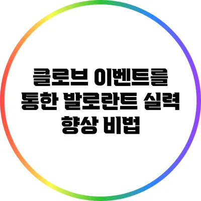 클로브 이벤트를 통한 발로란트 실력 향상 비법