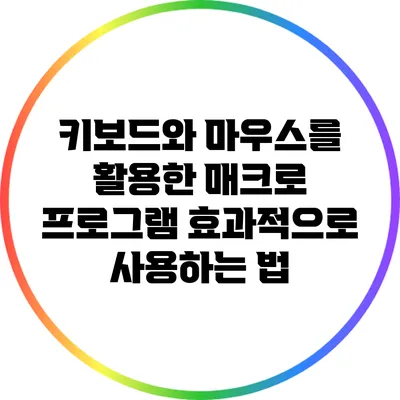 키보드와 마우스를 활용한 매크로 프로그램 효과적으로 사용하는 법