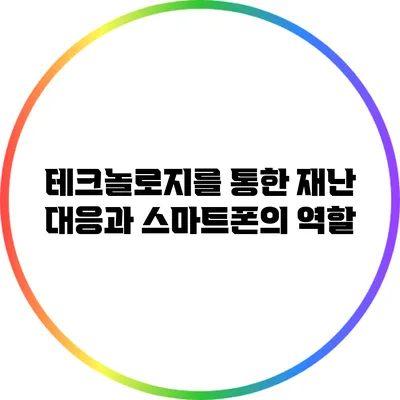 테크놀로지를 통한 재난 대응과 스마트폰의 역할