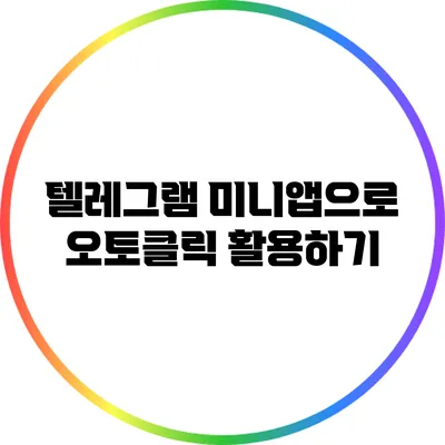 텔레그램 미니앱으로 오토클릭 활용하기