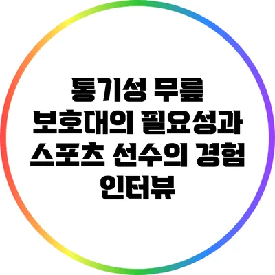 통기성 무릎 보호대의 필요성과 스포츠 선수의 경험 인터뷰