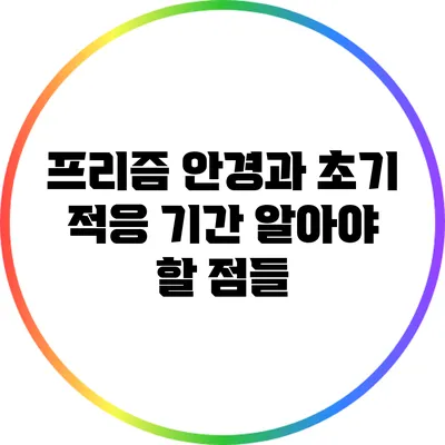 프리즘 안경과 초기 적응 기간: 알아야 할 점들