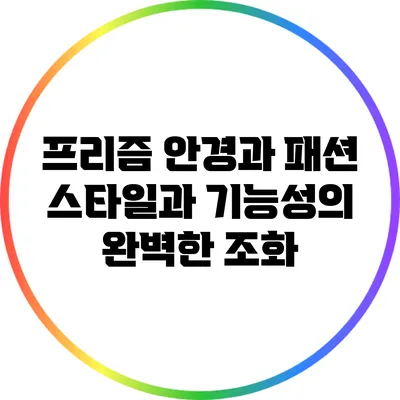 프리즘 안경과 패션: 스타일과 기능성의 완벽한 조화
