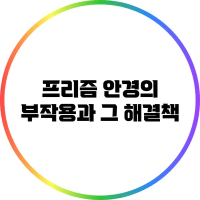 프리즘 안경의 부작용과 그 해결책