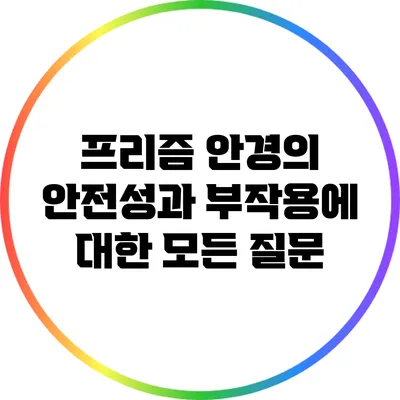 프리즘 안경의 안전성과 부작용에 대한 모든 질문