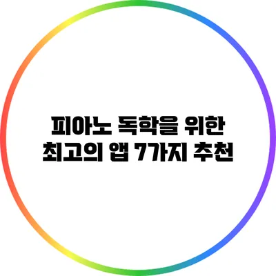 피아노 독학을 위한 최고의 앱 7가지 추천
