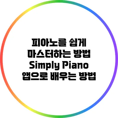피아노를 쉽게 마스터하는 방법: Simply Piano 앱으로 배우는 방법