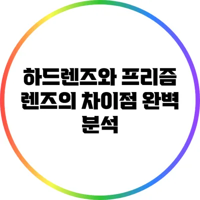 하드렌즈와 프리즘 렌즈의 차이점 완벽 분석