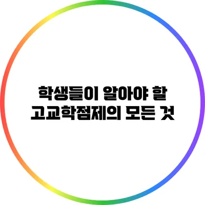 학생들이 알아야 할 고교학점제의 모든 것