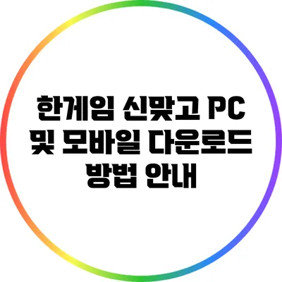 한게임 신맞고 PC 및 모바일 다운로드 방법 안내