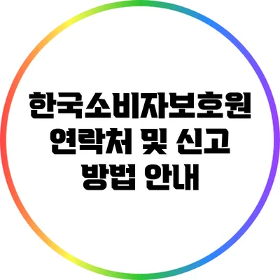 한국소비자보호원: 연락처 및 신고 방법 안내