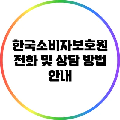 한국소비자보호원: 전화 및 상담 방법 안내