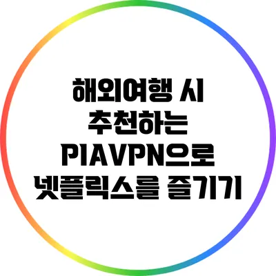 해외여행 시 추천하는 PIAVPN으로 넷플릭스를 즐기기