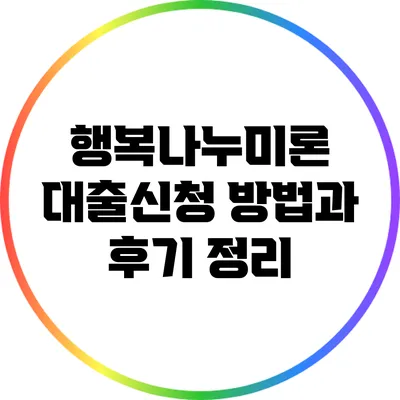 행복나누미론 대출신청 방법과 후기 정리