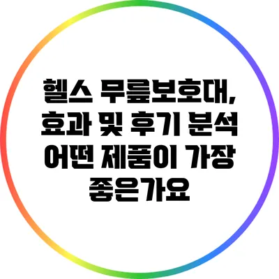 헬스 무릎보호대, 효과 및 후기 분석: 어떤 제품이 가장 좋은가요?