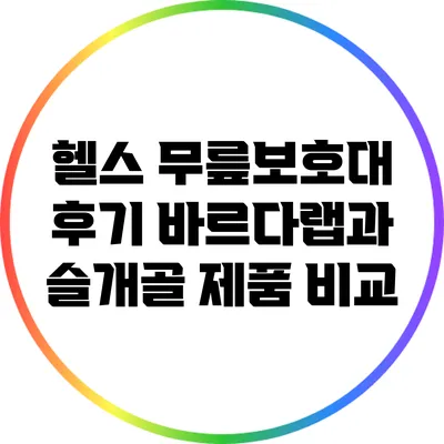 헬스 무릎보호대 후기: 바르다랩과 슬개골 제품 비교