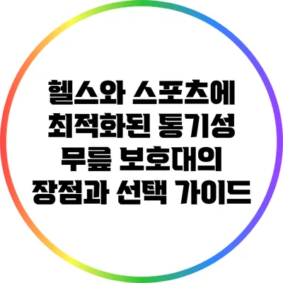 헬스와 스포츠에 최적화된 통기성 무릎 보호대의 장점과 선택 가이드